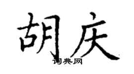 丁谦胡庆楷书个性签名怎么写
