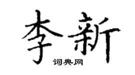 丁谦李新楷书个性签名怎么写