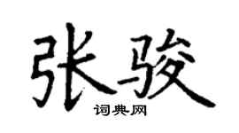 丁谦张骏楷书个性签名怎么写