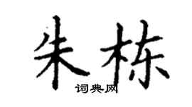 丁谦朱栋楷书个性签名怎么写