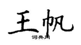 丁谦王帆楷书个性签名怎么写