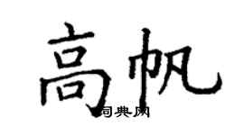 丁谦高帆楷书个性签名怎么写