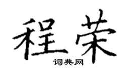 丁谦程荣楷书个性签名怎么写