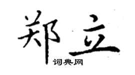 丁谦郑立楷书个性签名怎么写