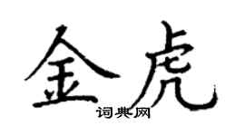 丁谦金虎楷书个性签名怎么写