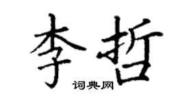 丁谦李哲楷书个性签名怎么写