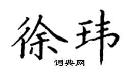 丁谦徐玮楷书个性签名怎么写