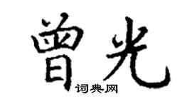 丁谦曾光楷书个性签名怎么写