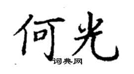 丁谦何光楷书个性签名怎么写