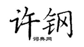 丁谦许钢楷书个性签名怎么写