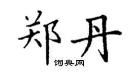丁谦郑丹楷书个性签名怎么写