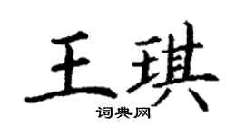 丁谦王琪楷书个性签名怎么写