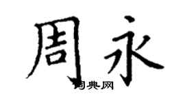 丁谦周永楷书个性签名怎么写