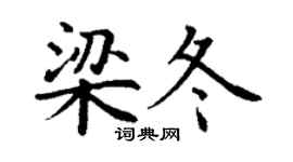丁谦梁冬楷书个性签名怎么写