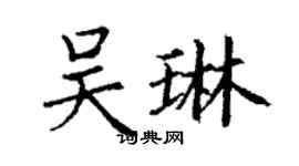 丁谦吴琳楷书个性签名怎么写