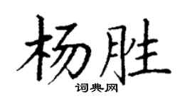 丁谦杨胜楷书个性签名怎么写