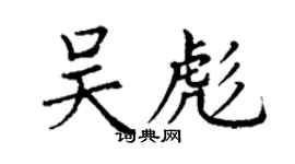 丁谦吴彪楷书个性签名怎么写