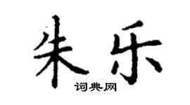 丁谦朱乐楷书个性签名怎么写