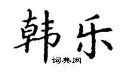 丁谦韩乐楷书个性签名怎么写