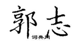 丁谦郭志楷书个性签名怎么写