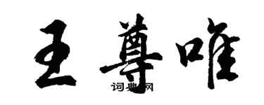 胡问遂王尊唯行书个性签名怎么写