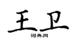 丁谦王卫楷书个性签名怎么写