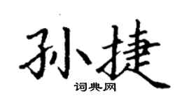 丁谦孙捷楷书个性签名怎么写