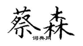丁谦蔡森楷书个性签名怎么写