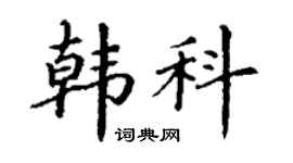丁谦韩科楷书个性签名怎么写