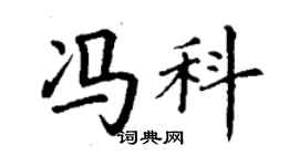 丁谦冯科楷书个性签名怎么写