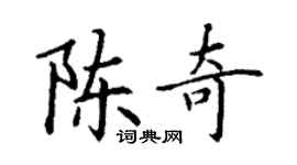 丁谦陈奇楷书个性签名怎么写
