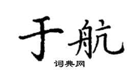 丁谦于航楷书个性签名怎么写