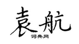 丁谦袁航楷书个性签名怎么写
