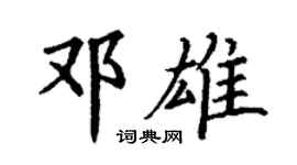 丁谦邓雄楷书个性签名怎么写