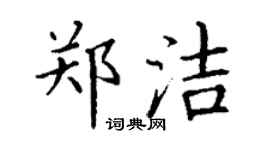 丁谦郑洁楷书个性签名怎么写