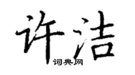 丁谦许洁楷书个性签名怎么写