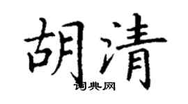 丁谦胡清楷书个性签名怎么写