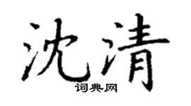 丁谦沈清楷书个性签名怎么写