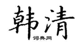 丁谦韩清楷书个性签名怎么写