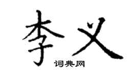 丁谦李义楷书个性签名怎么写