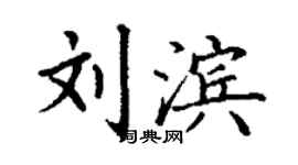 丁谦刘滨楷书个性签名怎么写