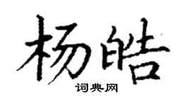 丁谦杨皓楷书个性签名怎么写