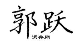 丁谦郭跃楷书个性签名怎么写