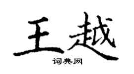 丁谦王越楷书个性签名怎么写