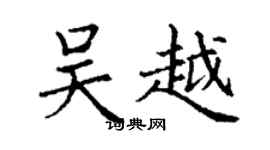 丁谦吴越楷书个性签名怎么写