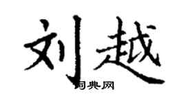 丁谦刘越楷书个性签名怎么写