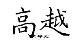 丁谦高越楷书个性签名怎么写