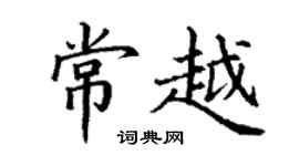 丁谦常越楷书个性签名怎么写
