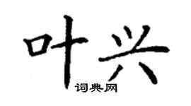 丁谦叶兴楷书个性签名怎么写