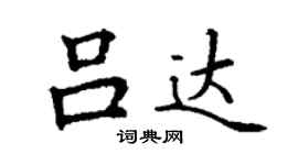 丁谦吕达楷书个性签名怎么写